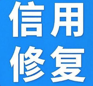 企業信用修復